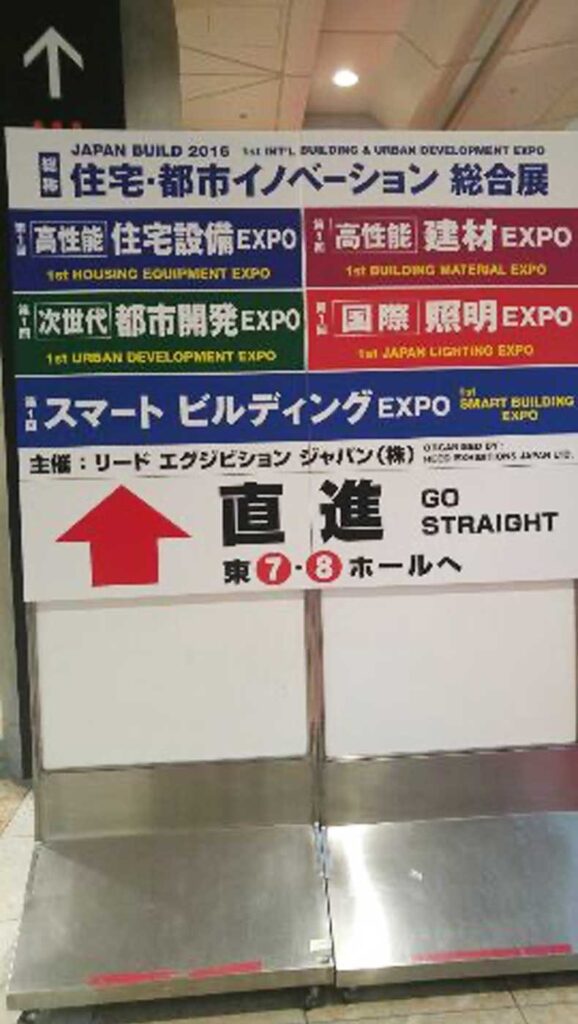 住宅・都市イノベーション総合展2016